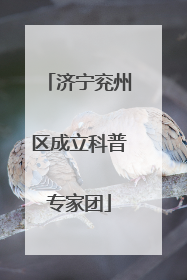 济宁兖州区成立科普专家团